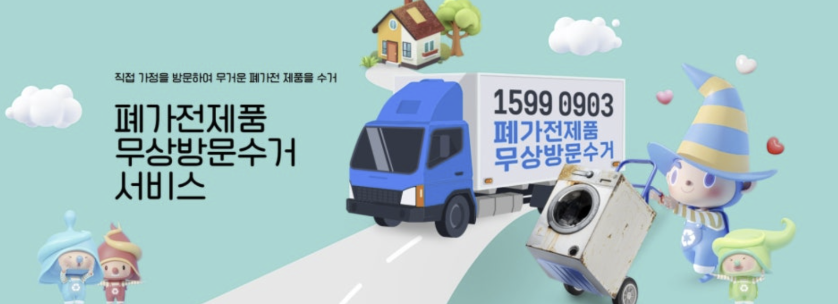 폐가전 무상 수거 서비스