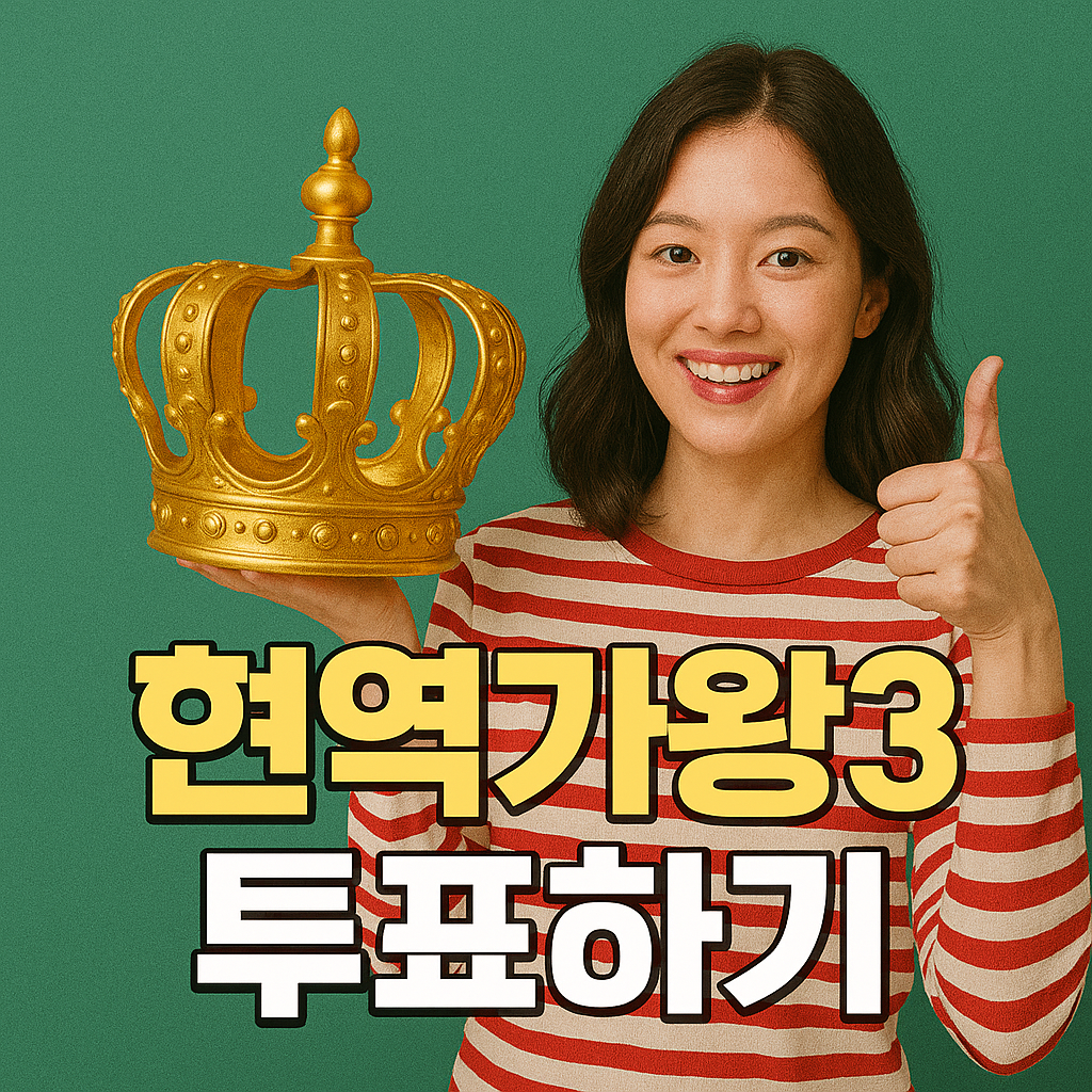 현역가왕3 투표하기