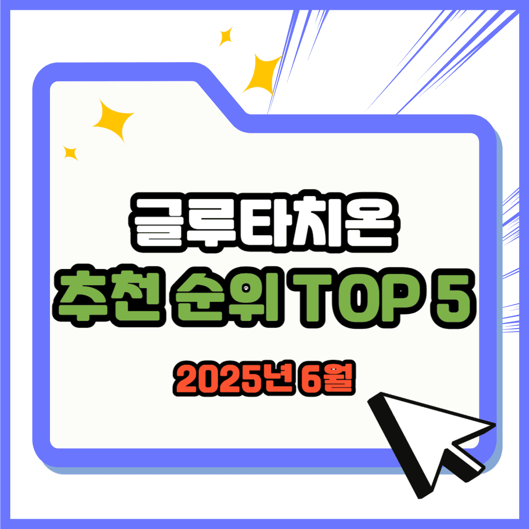 글루타치온 추천 순위 TOP 5(25년 6월) - 네이버, 쿠팡, G마켓 판매 랭킹