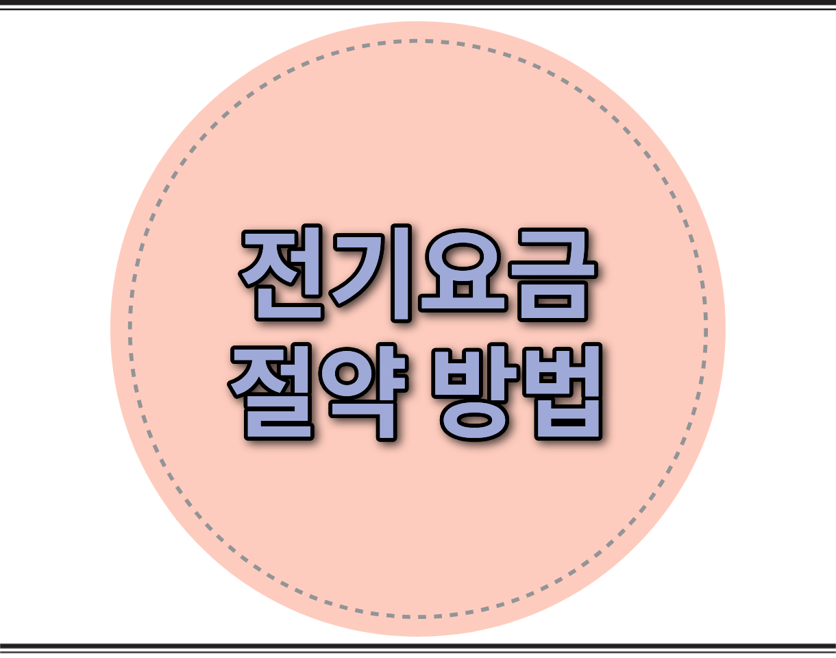 전기요금