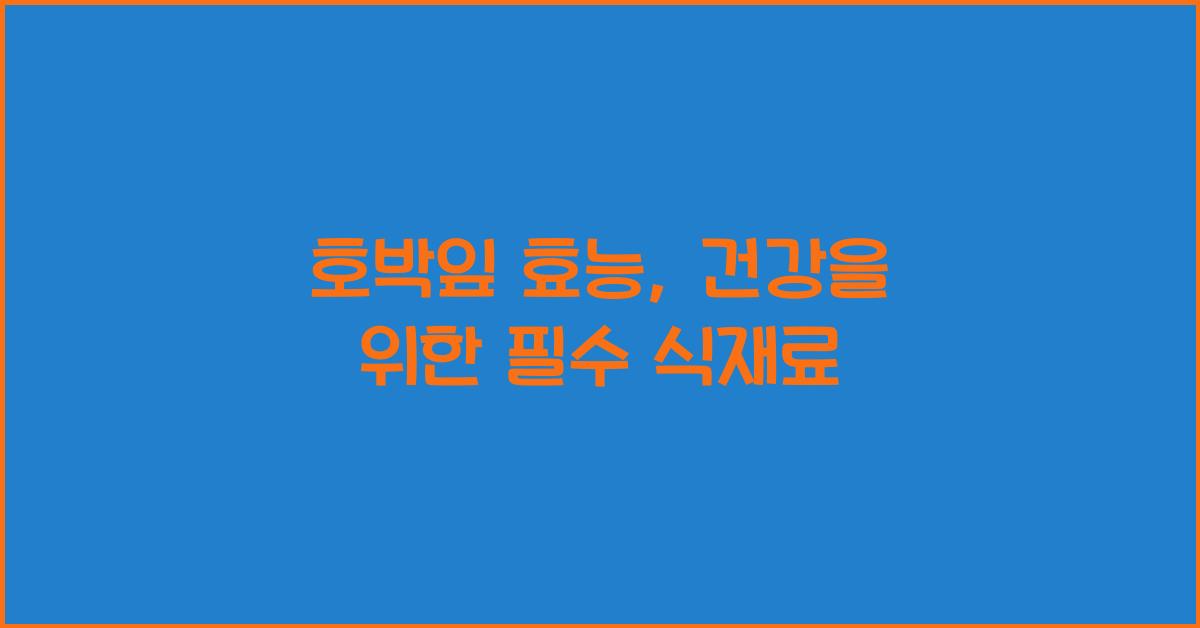 호박잎 효능