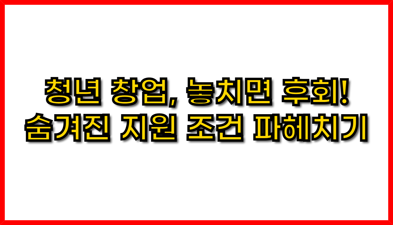 청년 창업, 놓치면 후회! 숨겨진 지원 조건 파헤치기