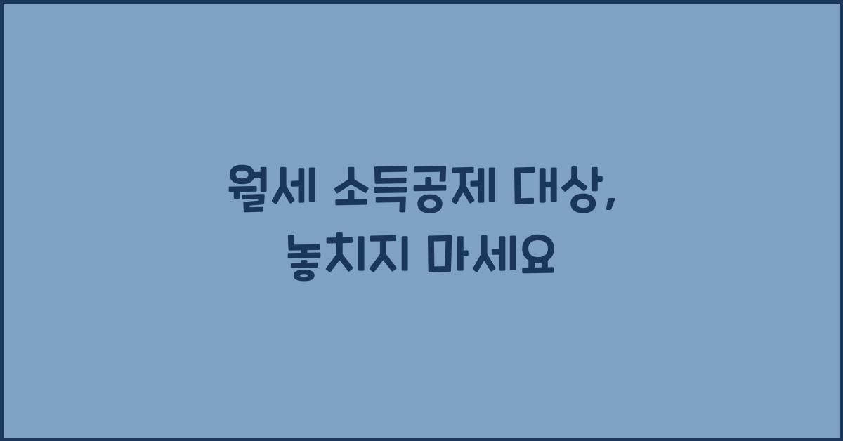 월세 소득공제 대상