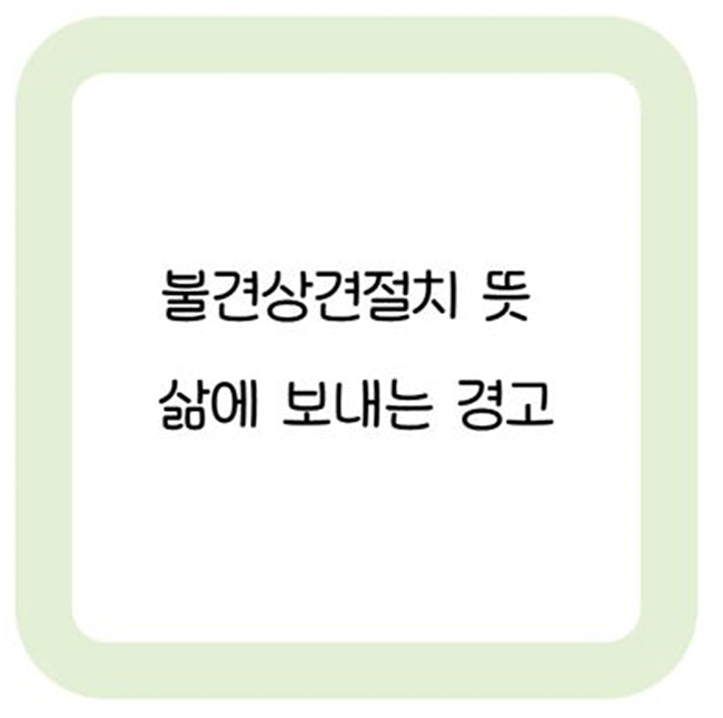불견상견절치 뜻과 삶에 보내는 경고 썸네일