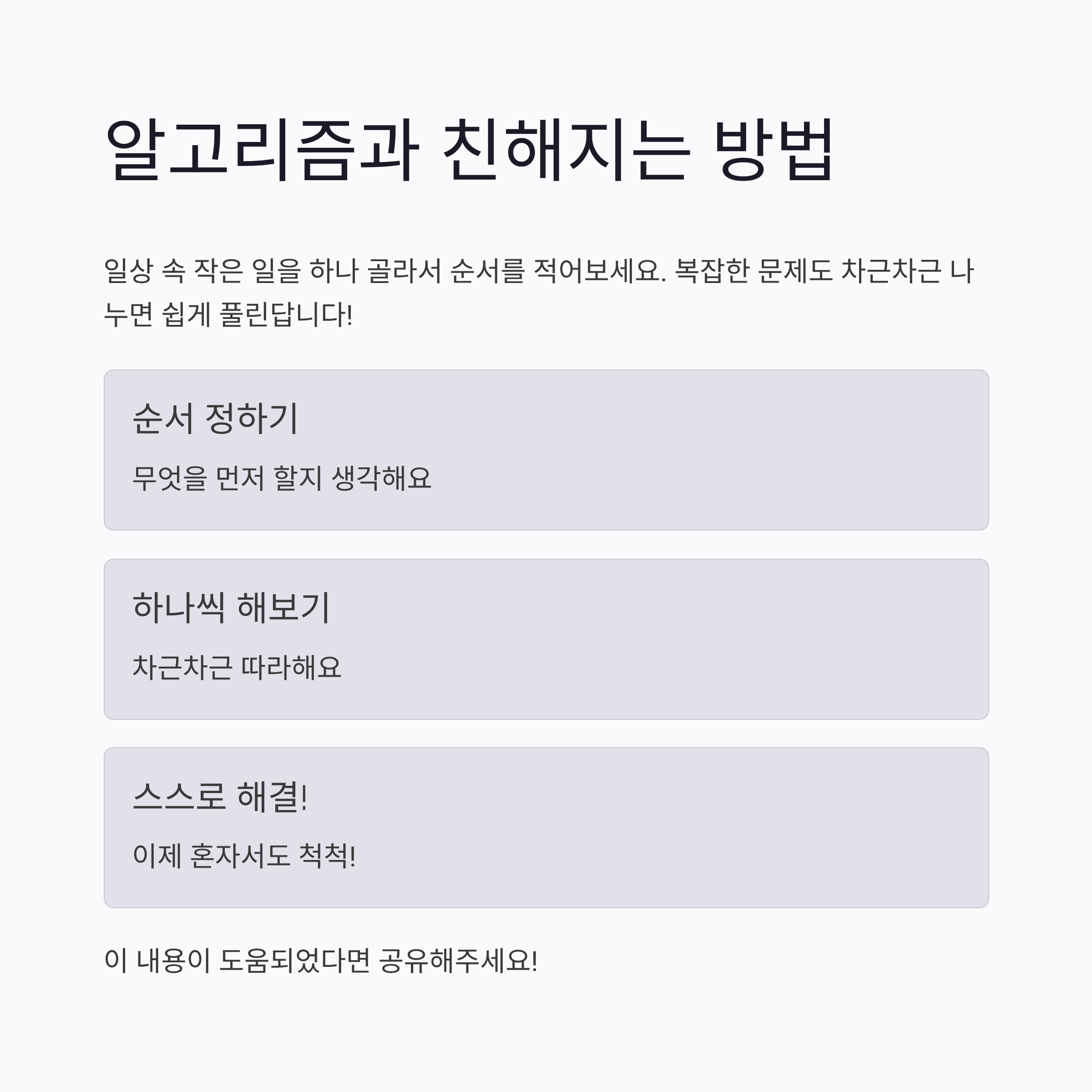 즐겁게 알고리즘과 친해지는 방법
