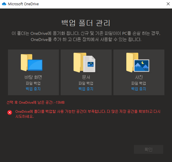 Microsoft 원드라이브 백업 폴더 관리 창 1