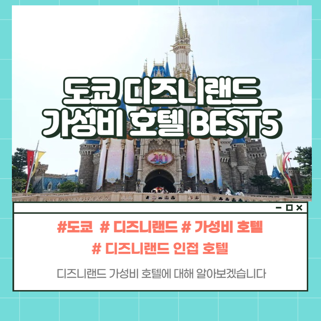 도쿄디즈니랜드 가성비 호텔