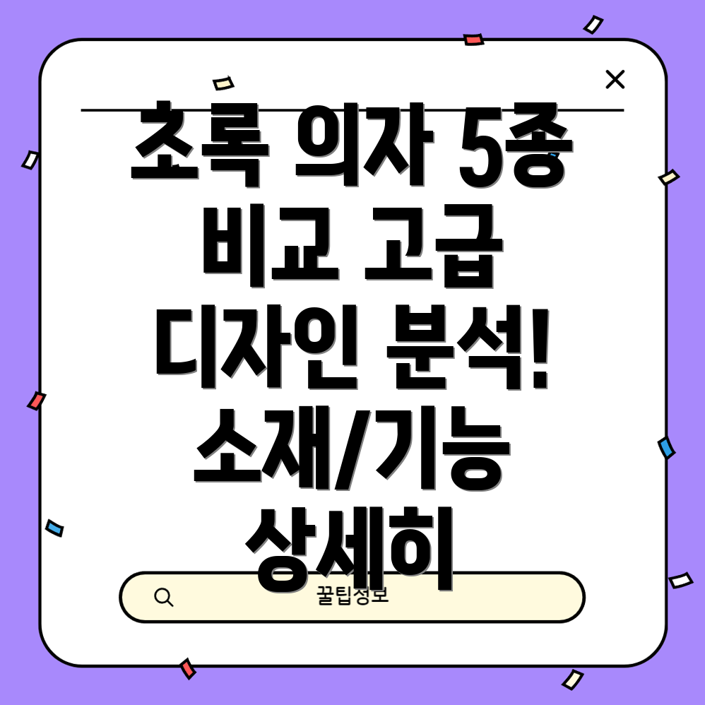 고급스러운초록색의자5종비교분석디자인소재기능상세히살펴보기
