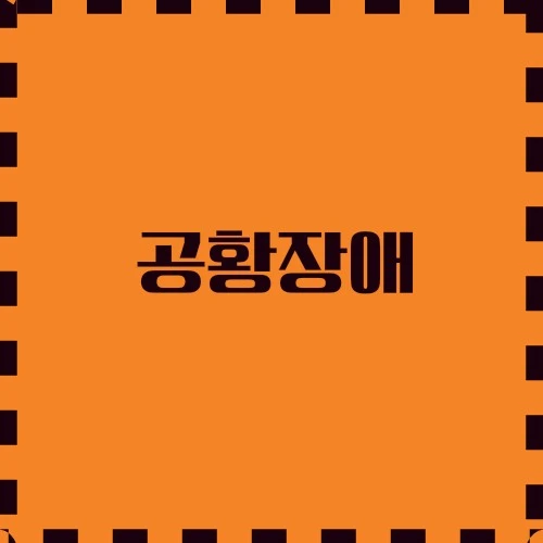 공황장애에 대한 전반적인 이해