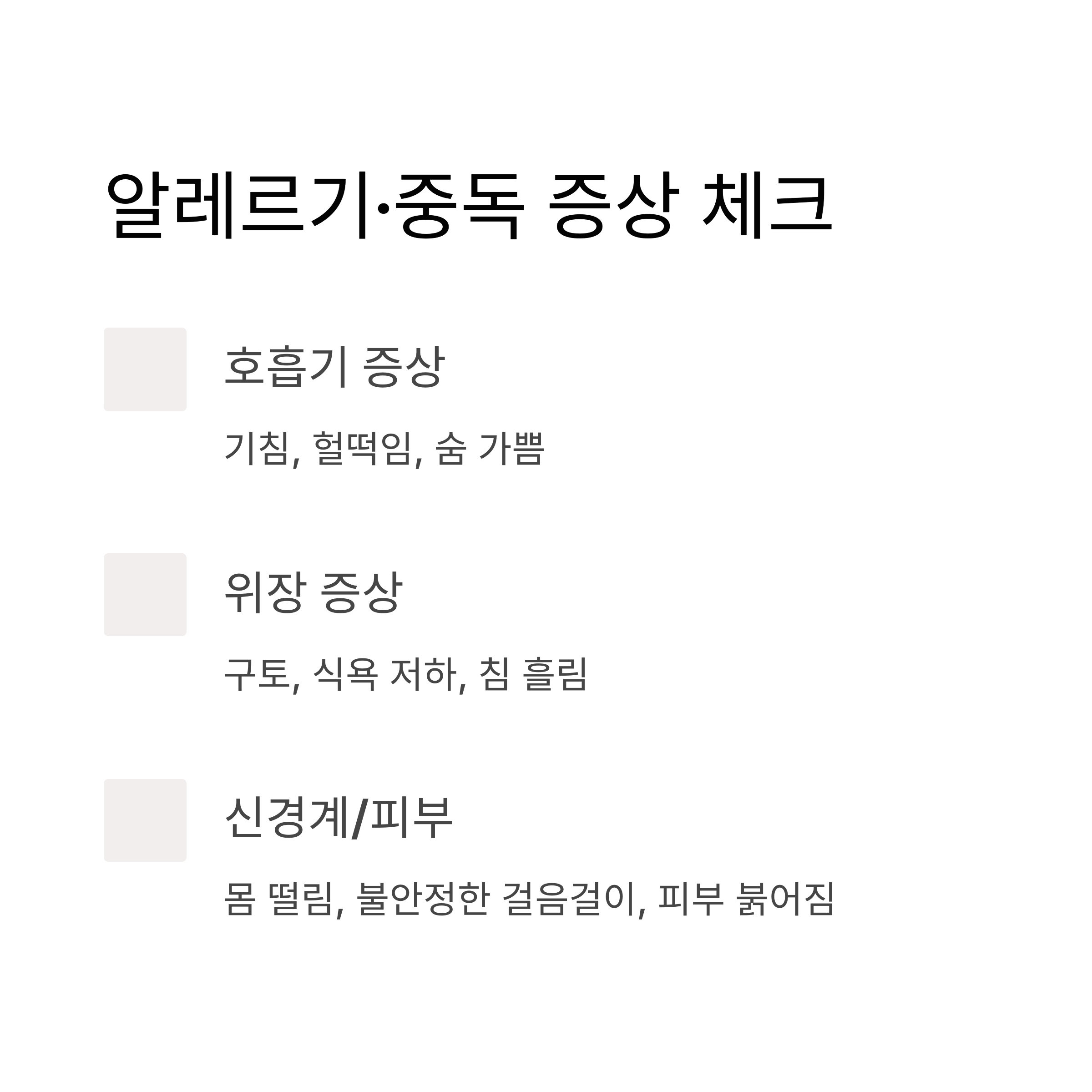 알레르기,중독 증상 체크