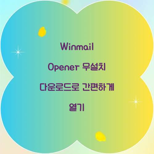 Winmail Opener 무설치 다운로드