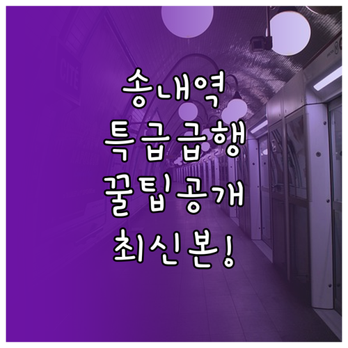 부천 송내역 1호선 시간표와 특급 급..