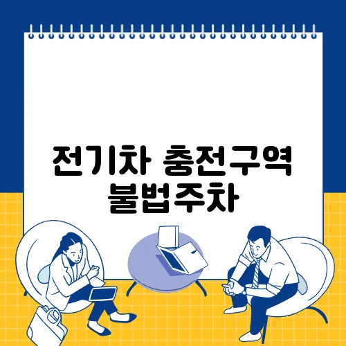 전기차 충전구역 불법주차
