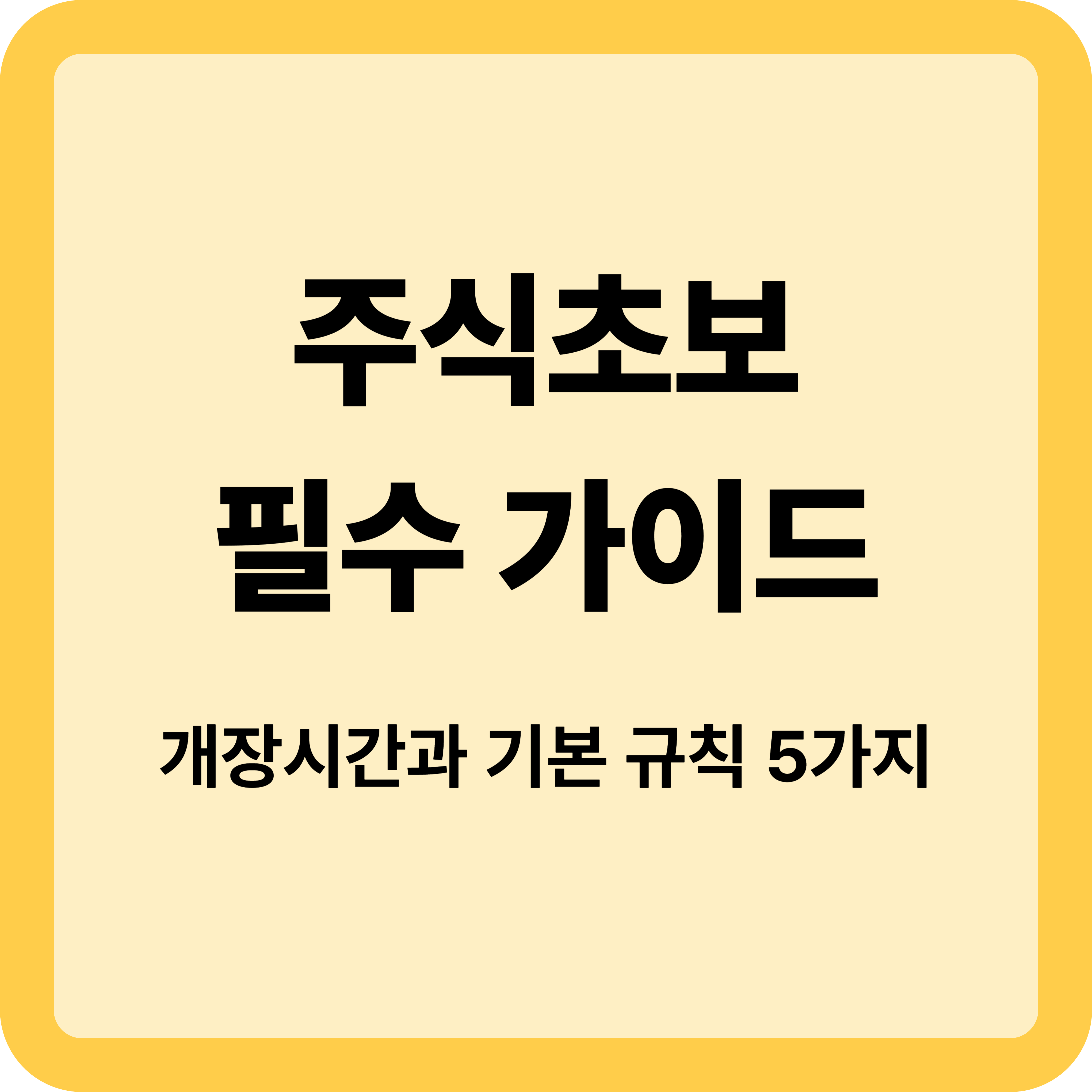 주식 초보 가이드 : 국내 주식 시장 개장 시간과 5가지 거래 규칙