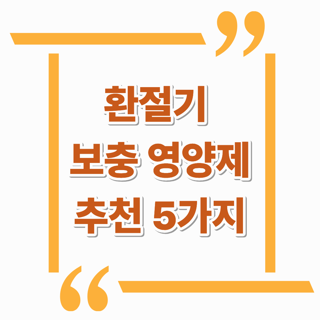 환절기 면역력 보충 영양제 추천 5가지