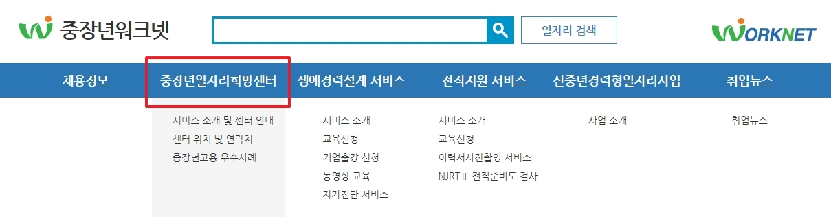 장년워크넷 상단 메뉴에서 중장년 일자리 희망센터 관련 서비스들을 안내하는 화면