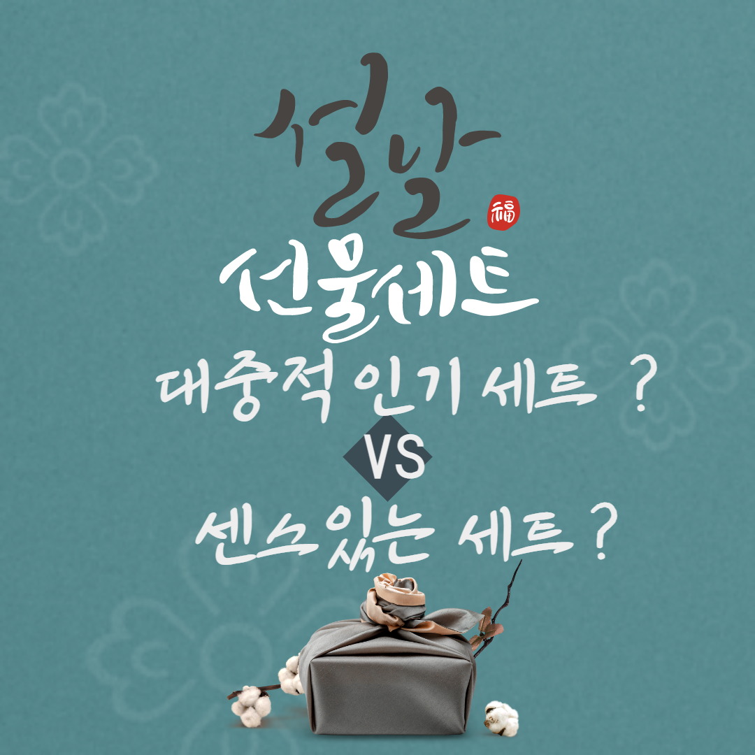 설날-선물세트