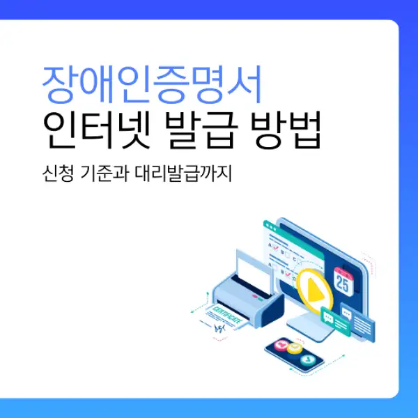 장애인증명서 인터넷 발급 방법