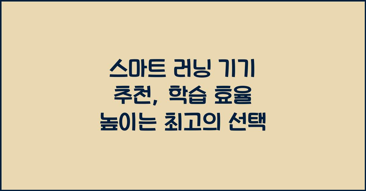 스마트 러닝 기기 추천