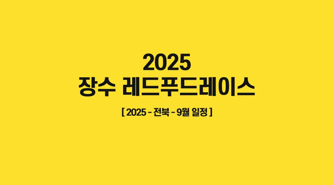 2025-장수-레드푸드레이스-썸네일