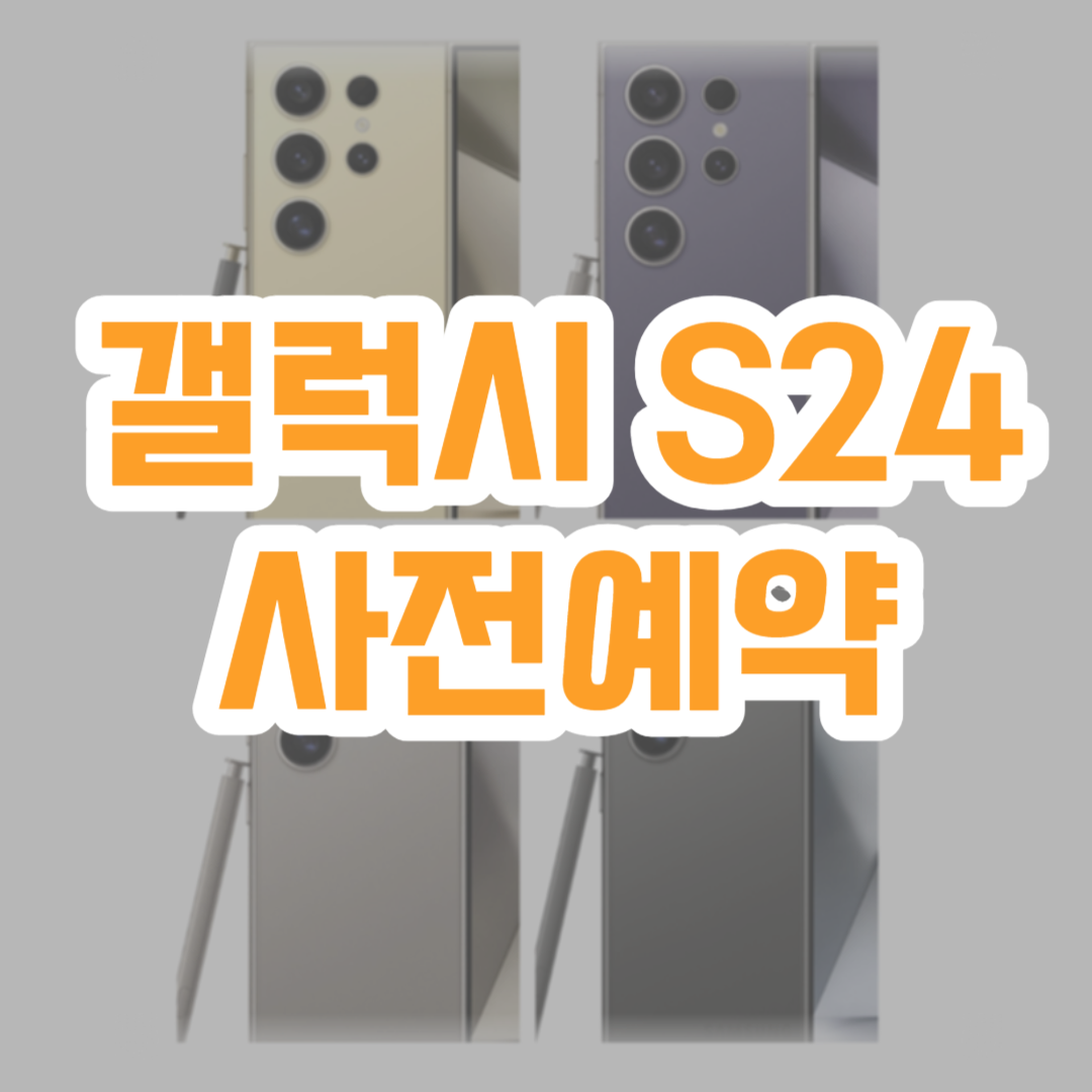갤럭시 S24