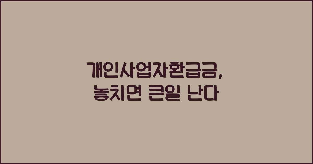 개인사업자환급금
