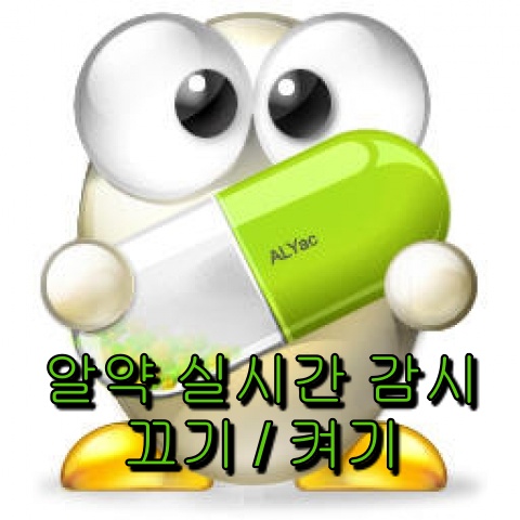 알약 실시간 감시 끄기