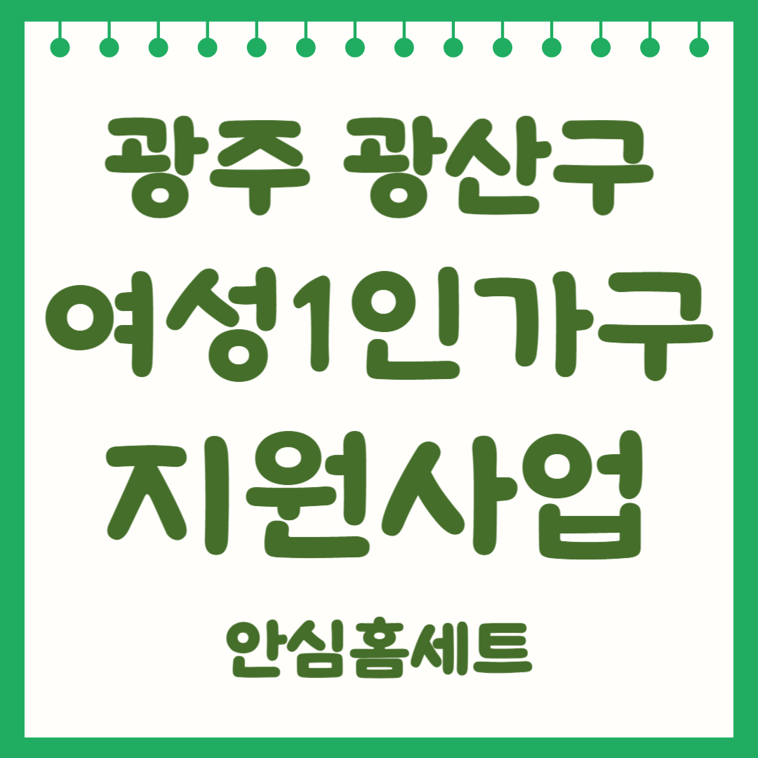 광주 광산구 여성1인가구 안심홈세트 신청방법