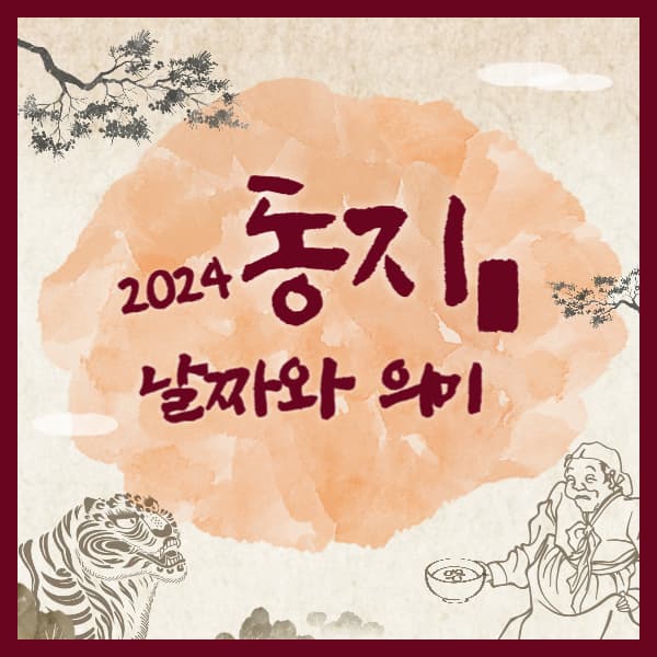 동지-날짜