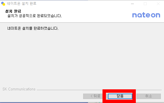 네이트온 pc버전 다운로드