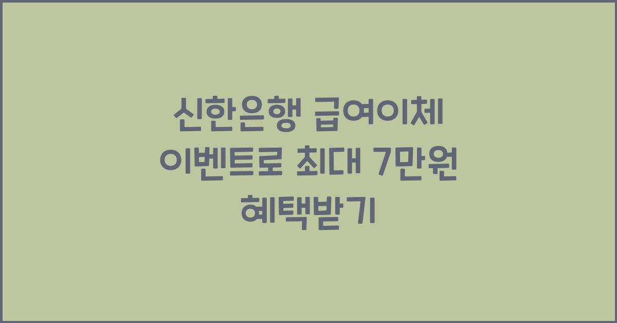 신한은행 급여이체 이벤트