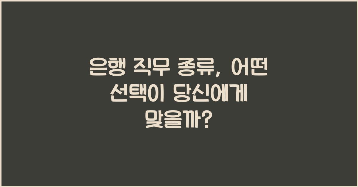 은행 직무 종류