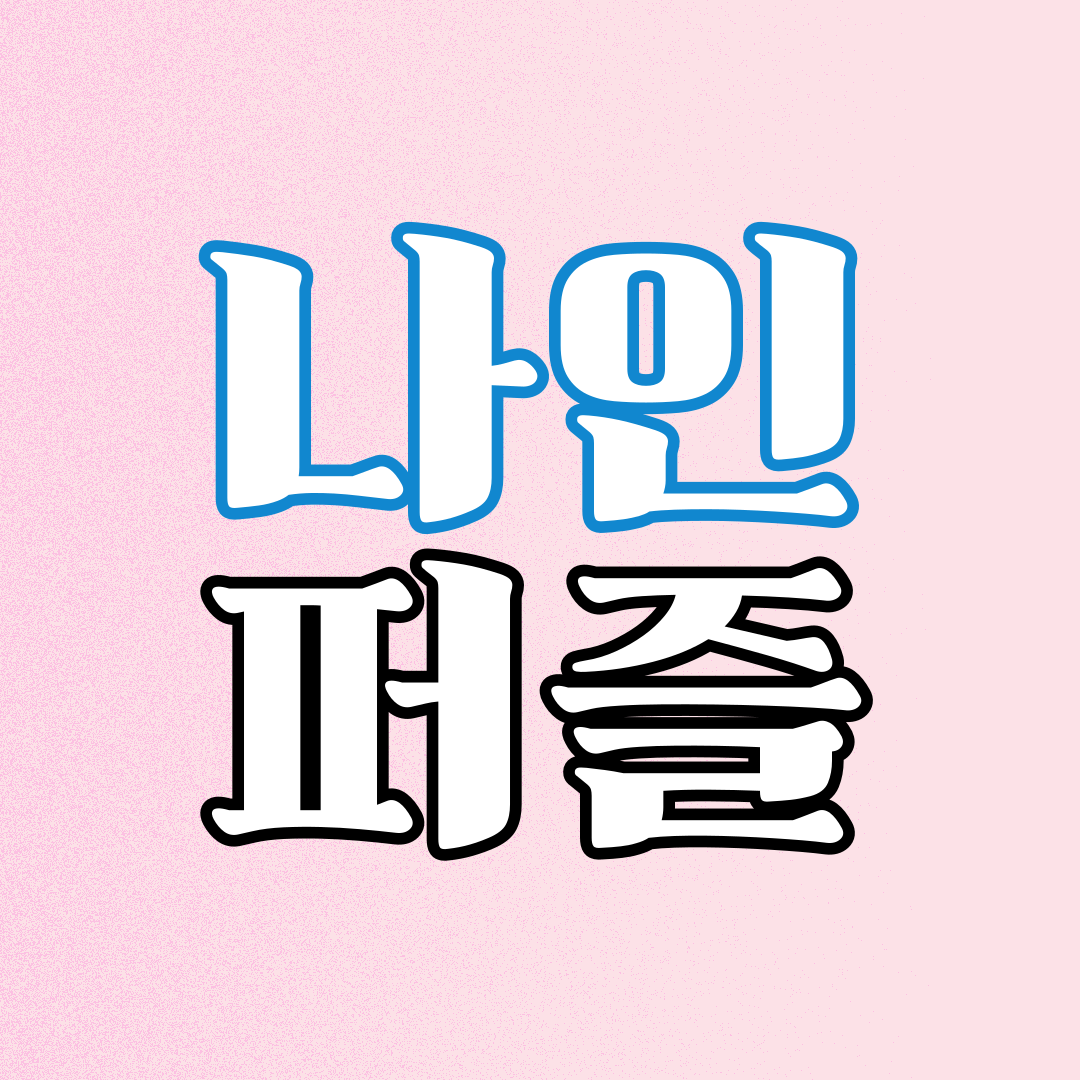 나인퍼즐1