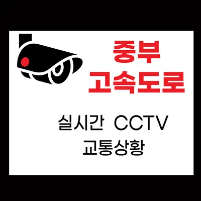 중부고속도로 실시간 교통상황 CCTV 및 휴게소 확인 방법
