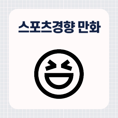 스포츠경향 무료 만화 보기