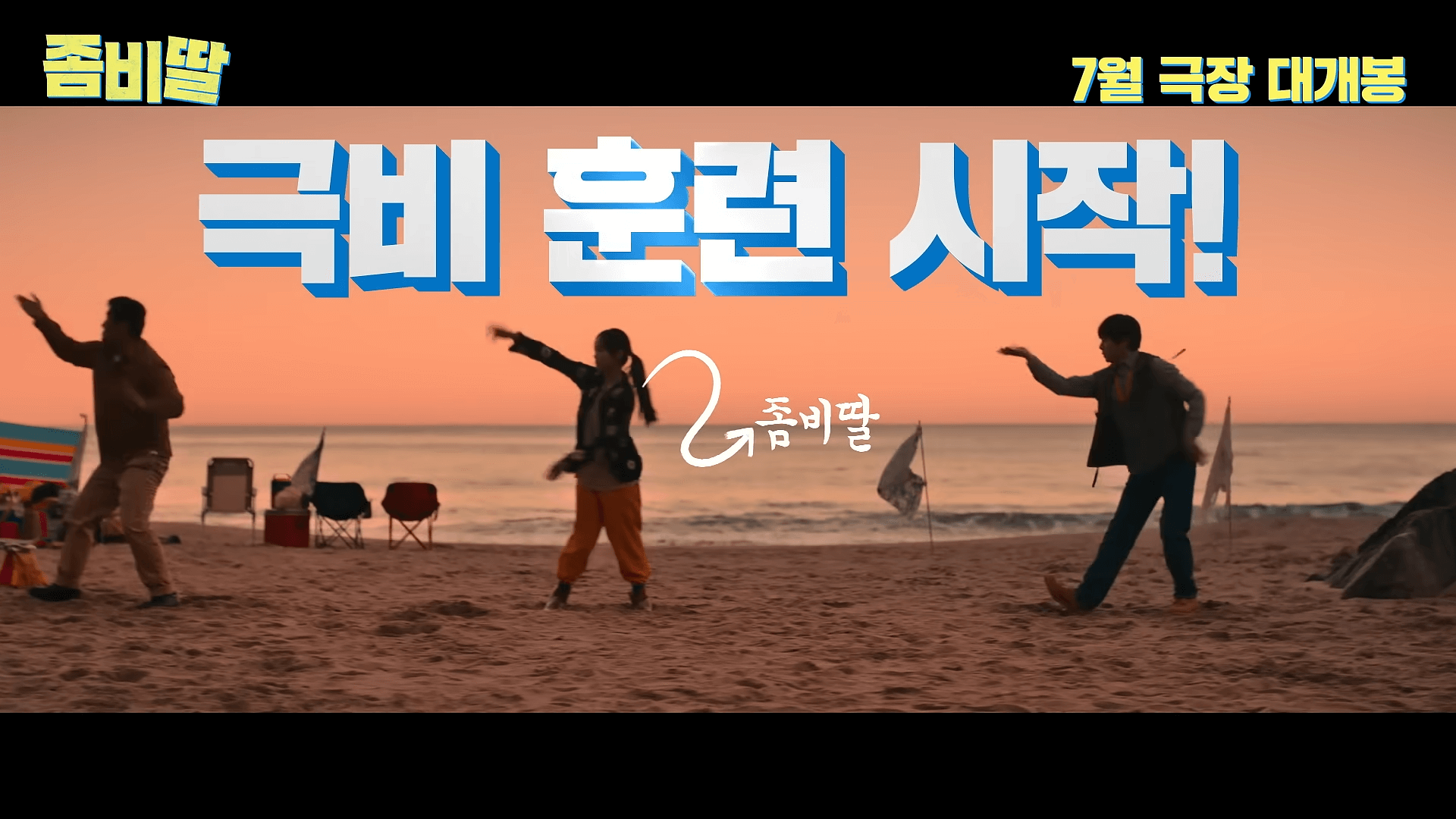 좀비딸 영화