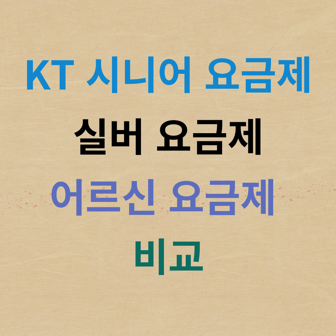 KT 시니어 요금제 실버 요금제 어르신 요금제 비교 확인 추천