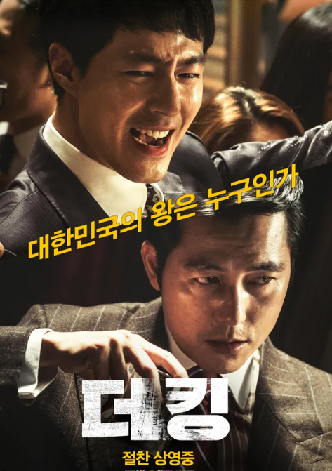 더 킹 포스터 사진