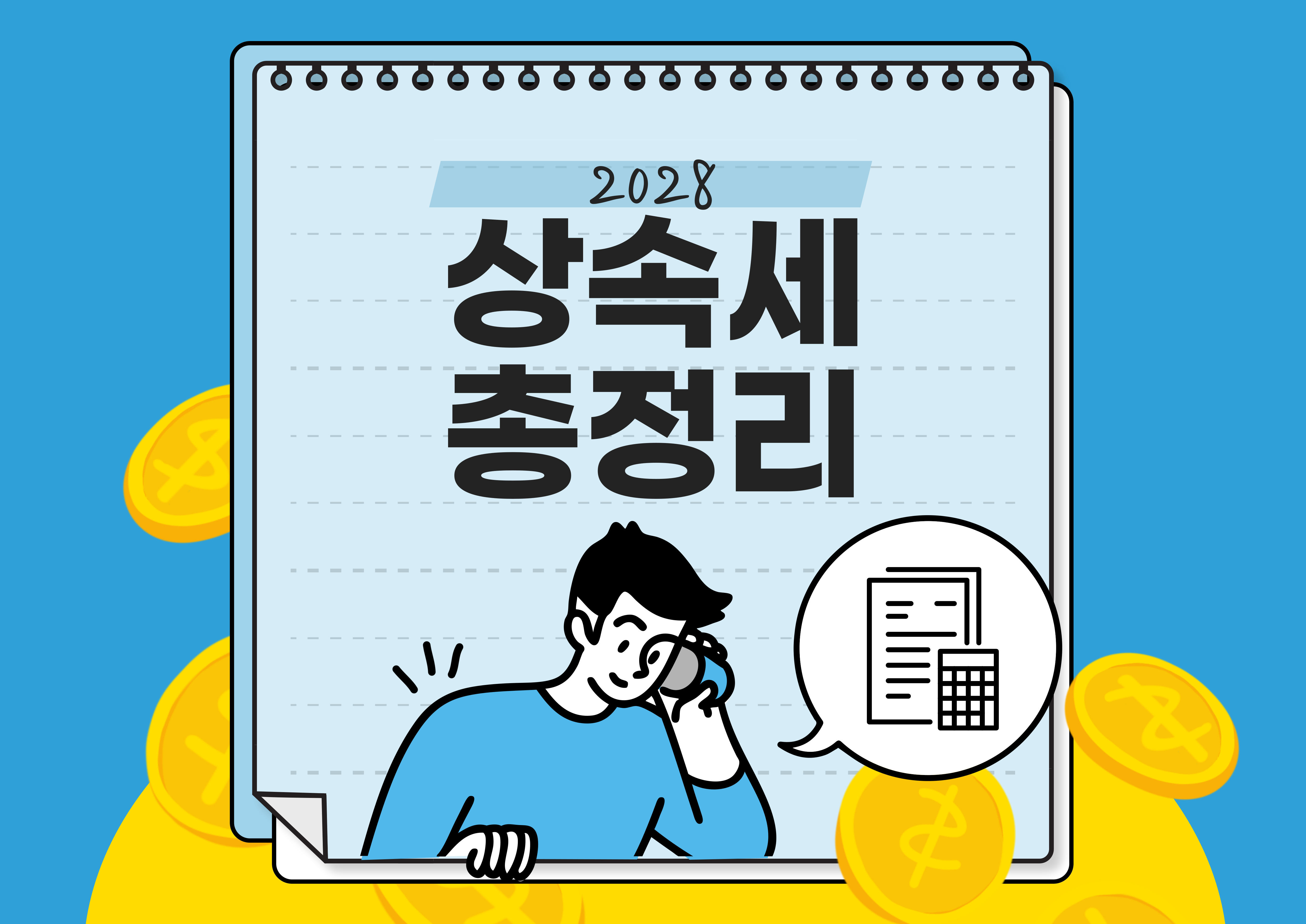 상속세 개편 2028