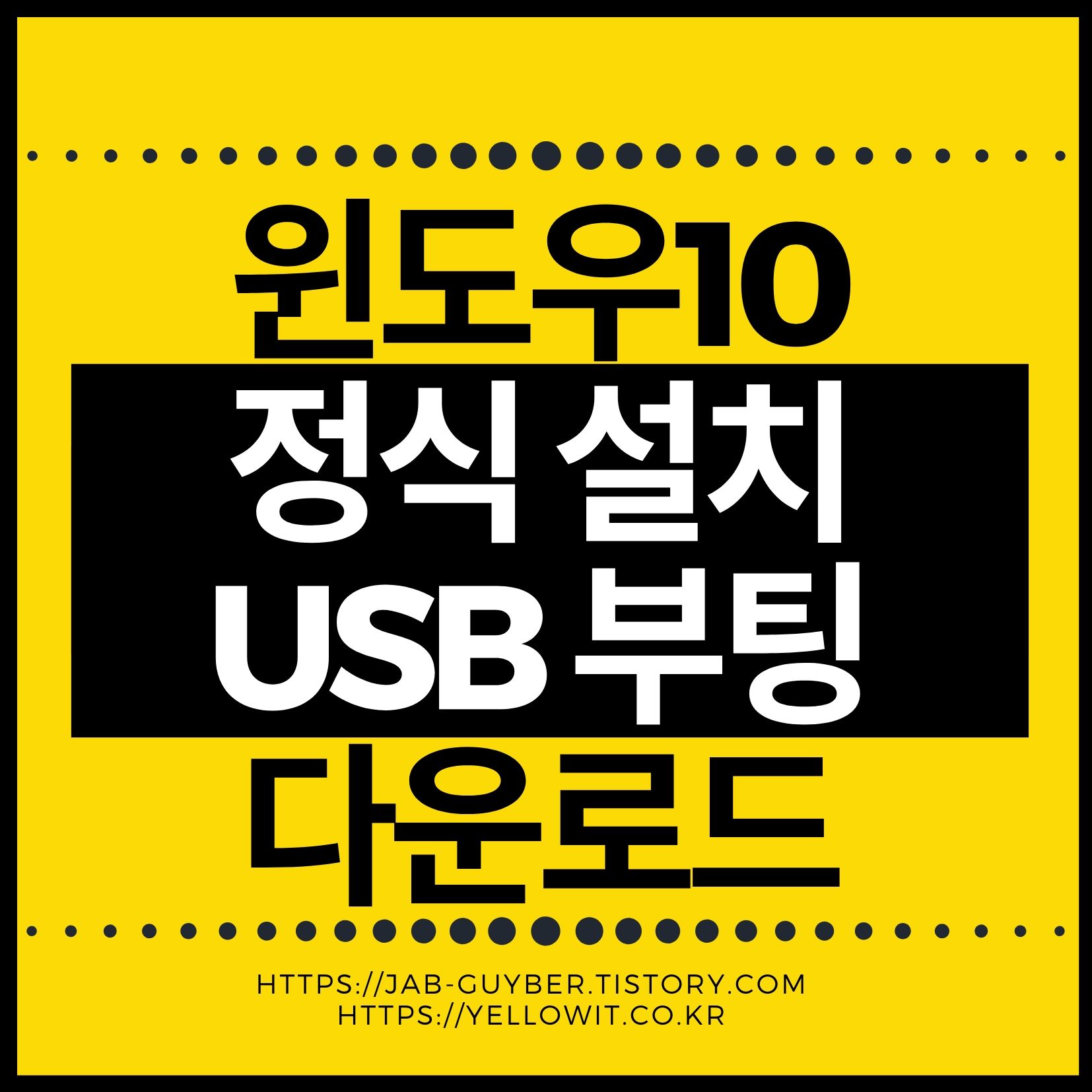 윈도우10 설치 USB 만드는 법과 ISO 다운로드 완벽 가이드