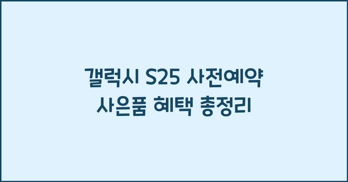 갤럭시 s25 사전예약 사은품