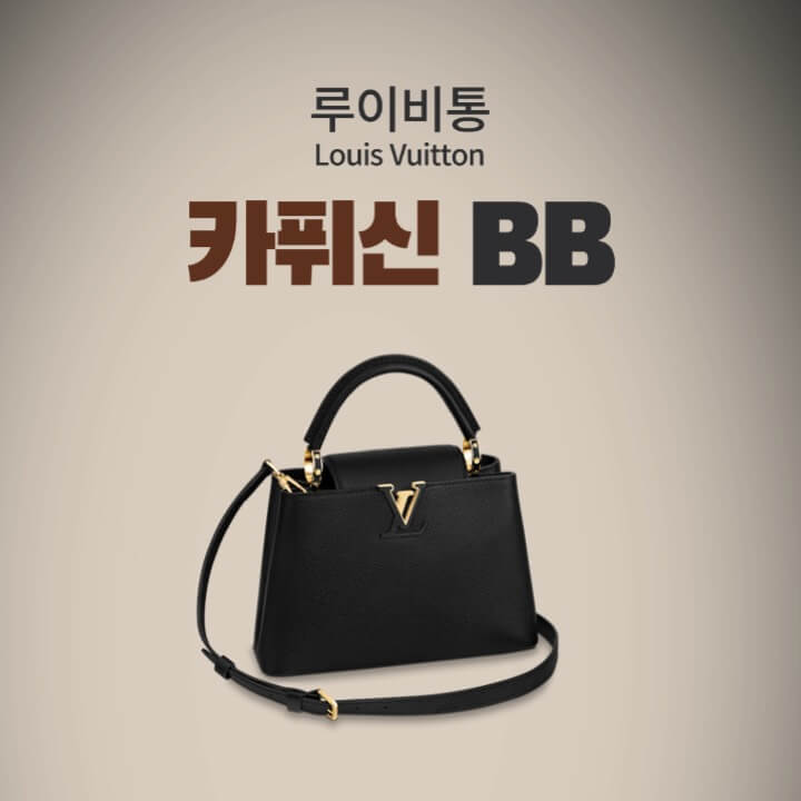 루이비통 카퓌신 BB