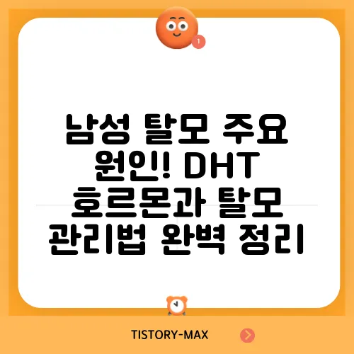 남성 탈모 주요 원인! DHT 호르몬과 탈모 관리법 완벽 정리