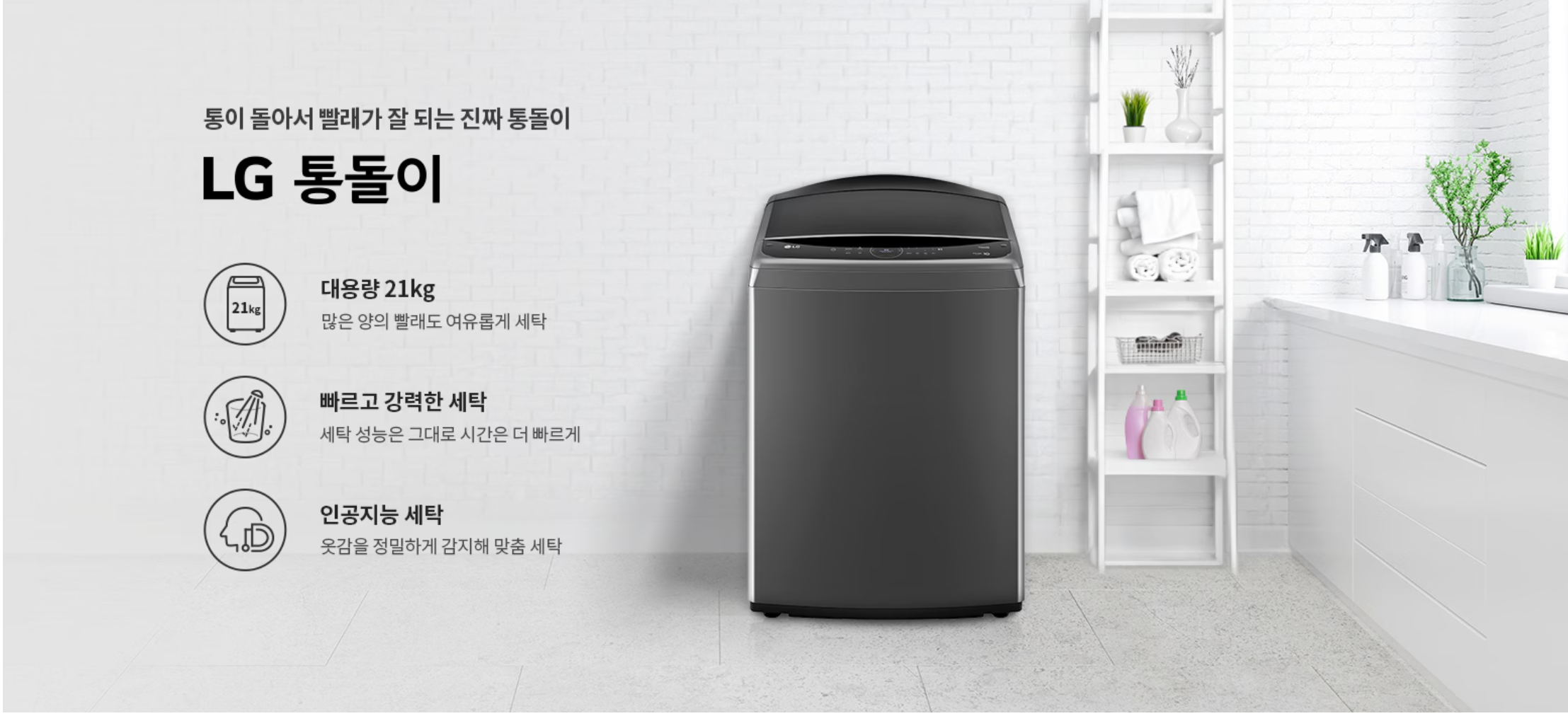 LG 통돌이 T21MX9
