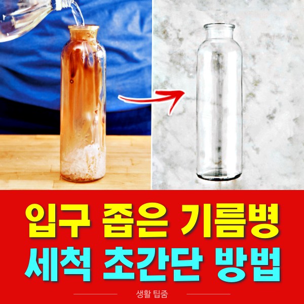 기름병 세척방법 오일병 세척법, 입구 좁은 물통 씻는법, 생활 팁줌 매일꿀정보