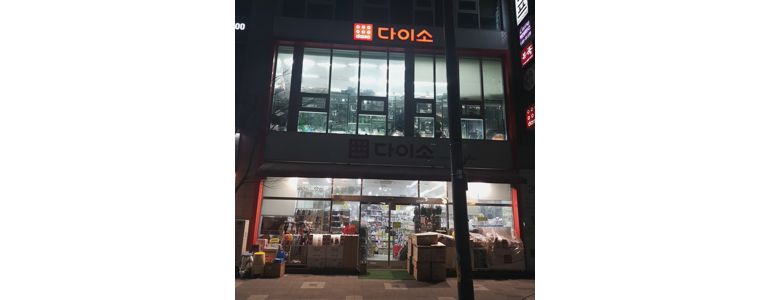 대전 서구 종합생활용품 다이소