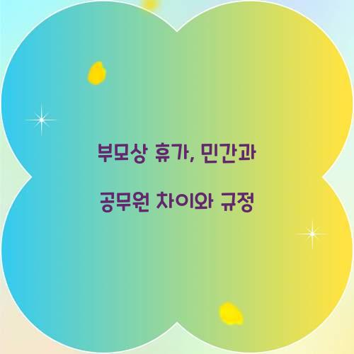 부모상 휴가