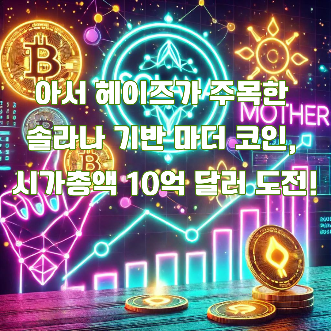 아서 헤이즈의 솔라나 기반 밈코인 MOTHER, 시가총액 10억 달러 돌파 예측
