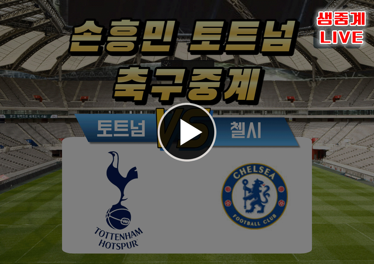 토트넘 첼시 중계보기 (손흥민 축구경기)