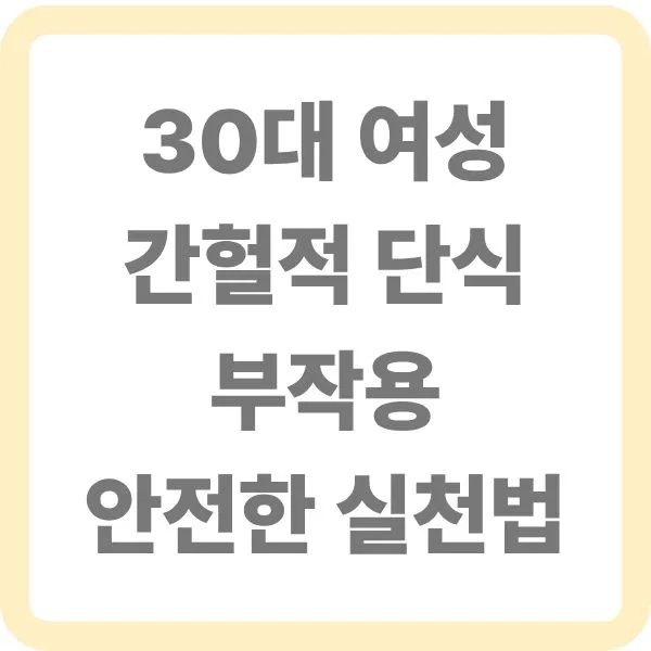 30대 여성 간헐적 단식 부작용 및 안전한 실천법 타이틀 이미지